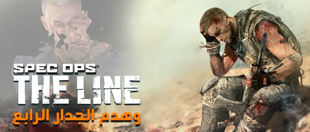 هدم «الجدار الرابع» وفن مخاطبة اللاعب مع Spec Ops: The Line 