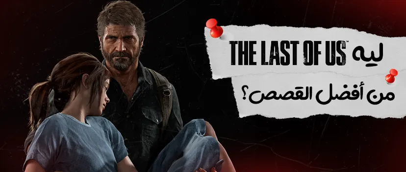 ليه The Last of Us من أفضل القصص؟