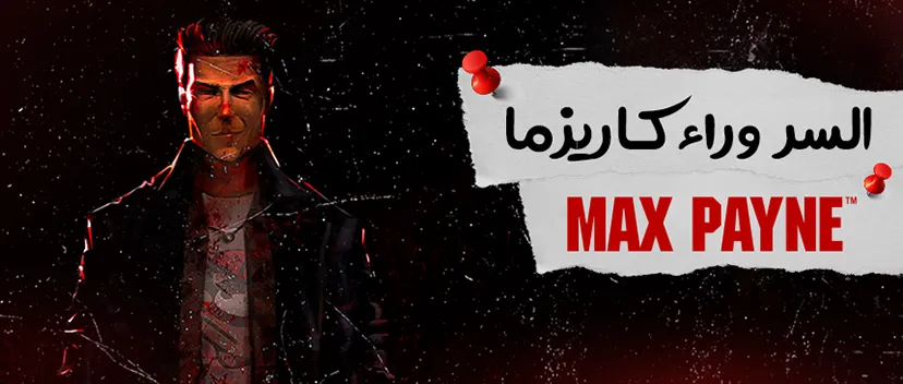 السر وراء كاريزما Max PAyne