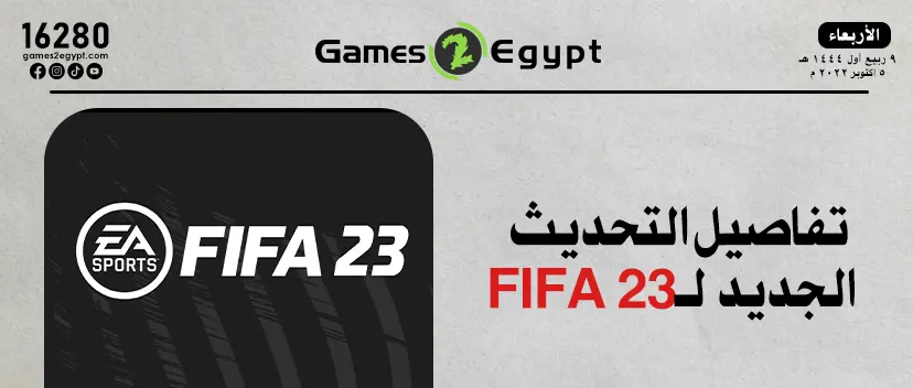 تحديث جديد لـ FIFA 23