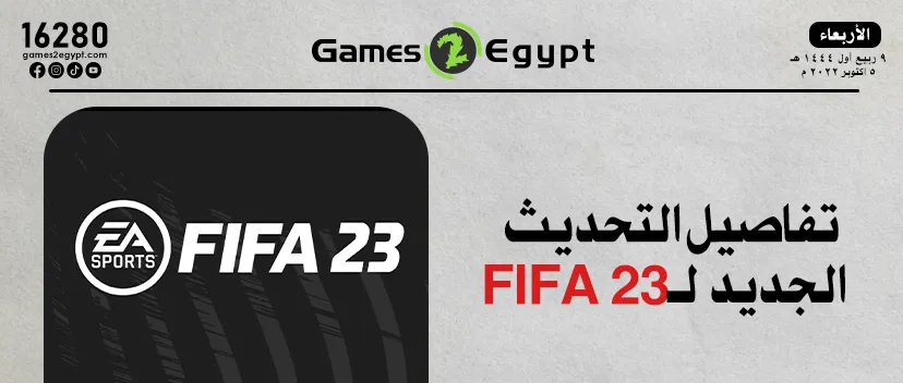 تفاصيل التحديث الجديد لـ FIFA 23	