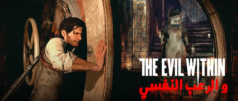 لعبة The Evil Within وتقديمها للرعب النفسي