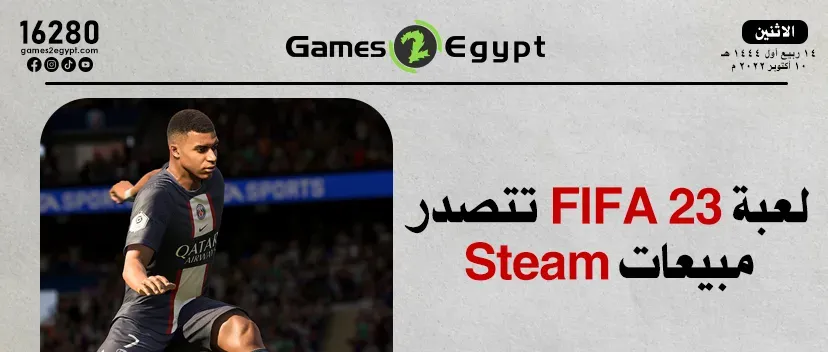 لعبة FIFA 23 تتصدر قائمة مبيعات Steam لهذا الأسبوع