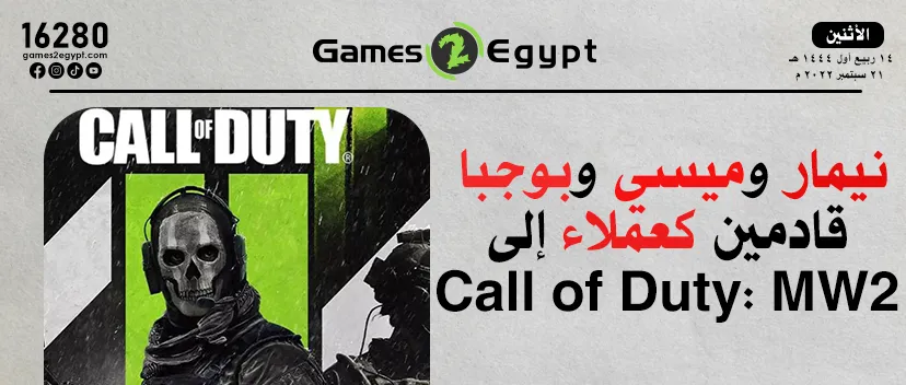 نيمار وميسي وبوجبا قادمين إلى Modern warfare 2 كعملاء!!