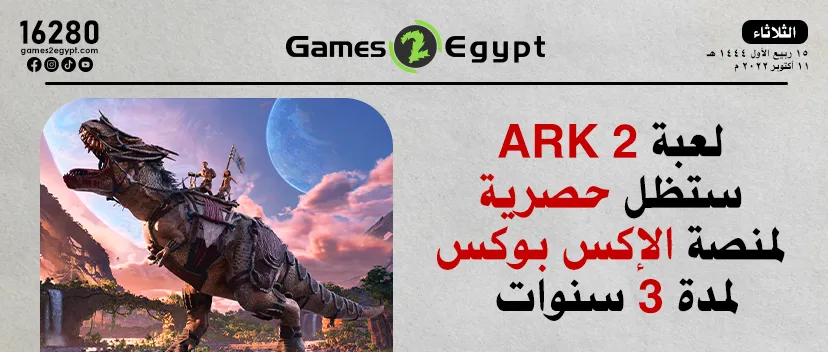 لعبة ARK 2 ستظل حصرية 