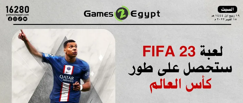 بطولة كأس العالم تظهر في FIFA 23 على بلايستيشن 5! 