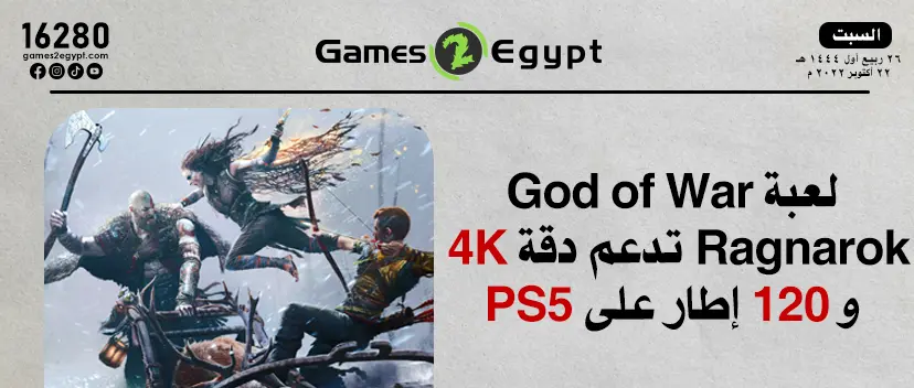 لعبة God of War Ragnarok تدعم دقة 4K و 120 اطار على PS5