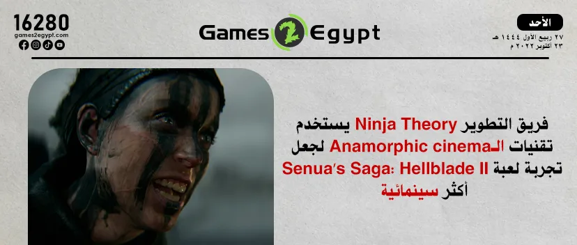 فريق التطوير Ninja Theory يستخدم تقنيات الـAnamorphic cinema