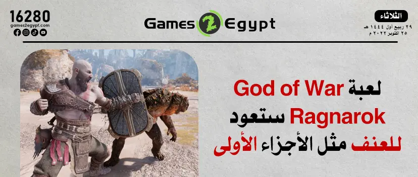 لعبة God of War Ragnarok ستعود للعنف والدموية مثل الأجزاء الأولى