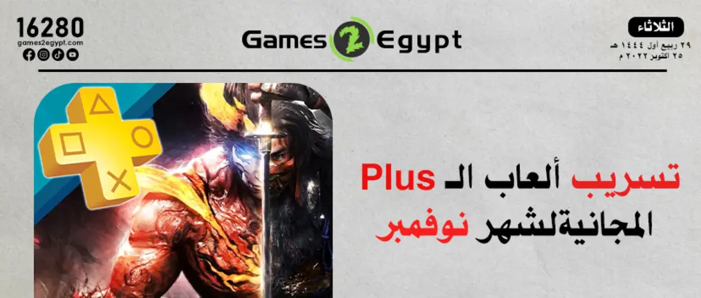 تعرف على ألعاب PS Plus المجانية لشهر نوفمبر