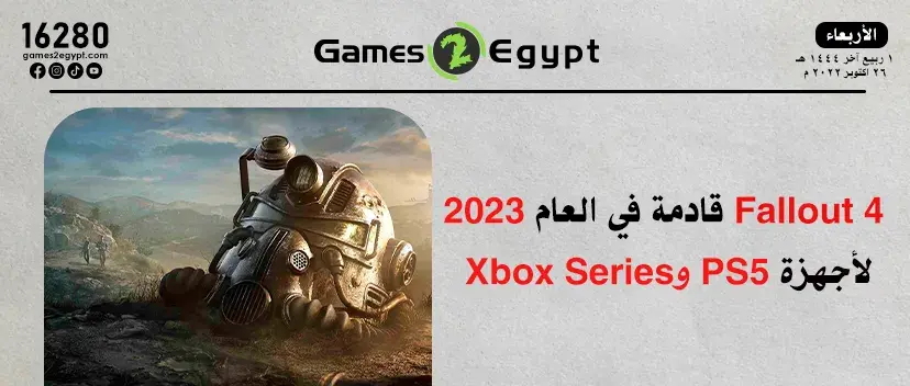 لعبة Fallout 4 قادمة لأجهزة PS5 وXbox Series في 2023