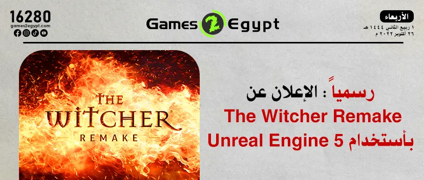 رسمياً : الأعلان عن The Witcher Remake بأستخدام Unreal Engine 5