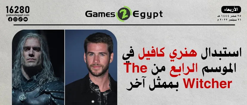 الممثل هنري كافيل لن يشارك في الموسم الرابع من The Witcher 