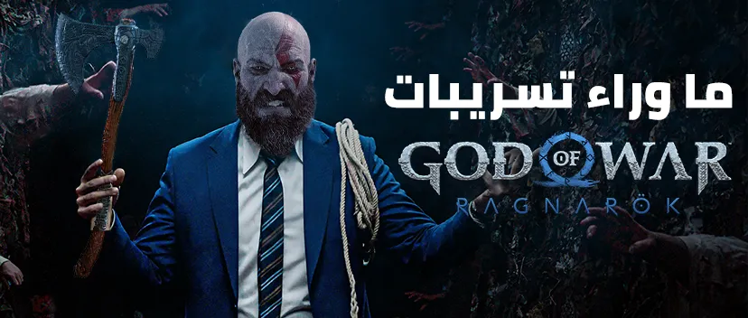 ما وراء تسريبات God of War Ragnarök