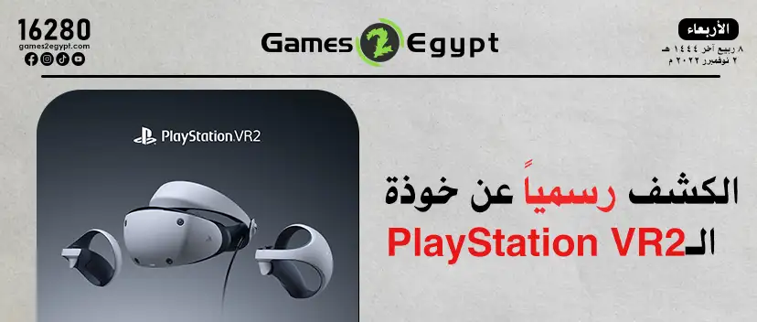 الكشف رسمياً عن خوذة الـPlayStation VR2