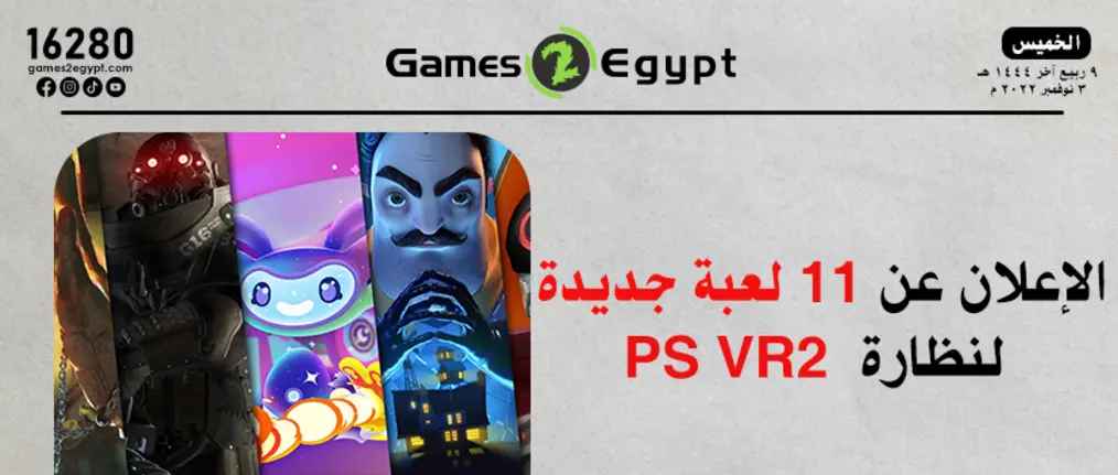 الإعلان عن 11 لعبة جديدة لنظارة الواقع الافتراضي PS VR2