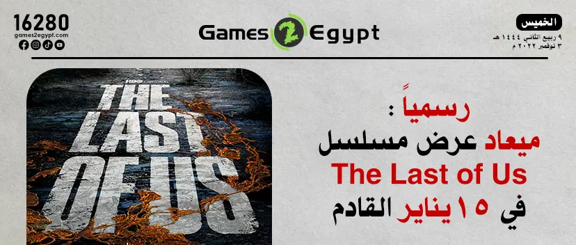 الكشف رسميًا عن موعد عرض مسلسل The Last of Us