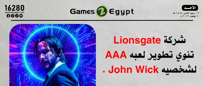 شركة Lionsgate تنوي تطوير لعبه AAA لشخصيه John Wick .