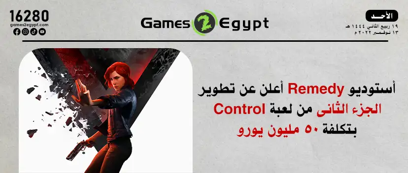 Remedy توقع اتفاقية شراكة تطوير ونشر مع 505 Games للعبة Control 2