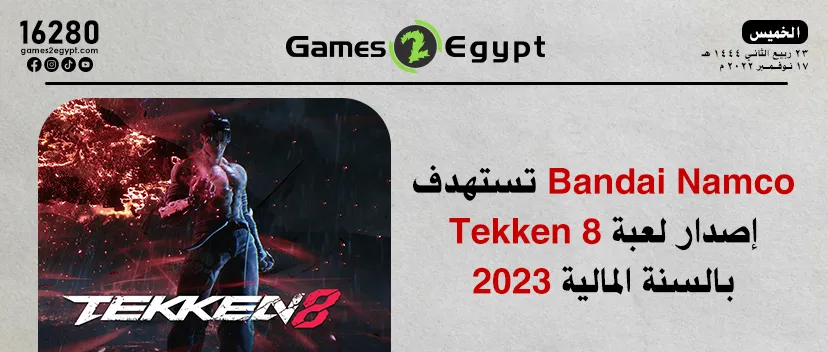 Bandai Namco تستهدف إصدار لعبة Tekken 8 بالسنة المالية 2023