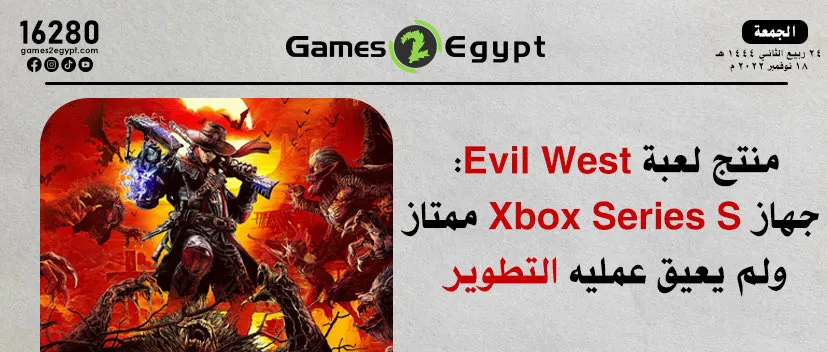 منتج لعبة Evil West: جهاز Xbox Series S ممتاز ولم يعيق عمليه التطوير أطلاقاً 