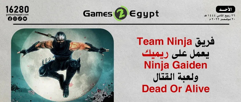 فريق Team Ninja يعمل على ريميك Ninja Gaiden ولعبة القتال Dead Or Alive