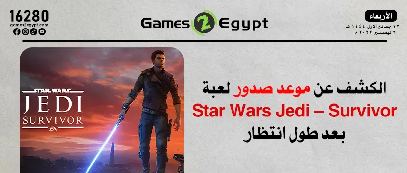 متجر Steam يرصد موعد صدور لعبة Star Wars Jedi – Survivor بتاريخ ١٦ مارس