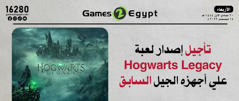 تأجيل إصدار لعبة Hogwarts Legacy علي أجهزه الجيل السابق.