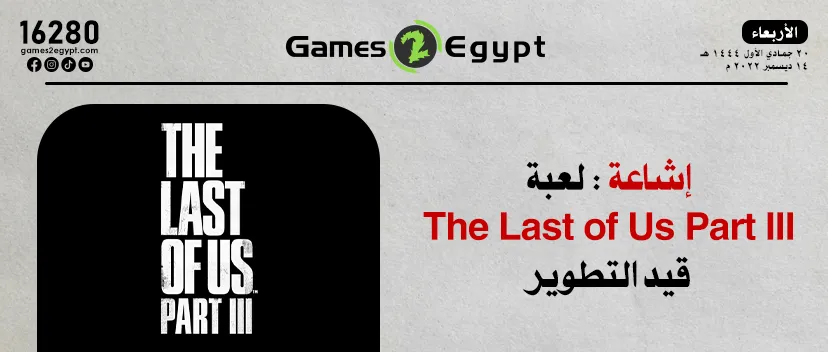 إشاعة: لعبه The Last of Us Part III قيد التطوير