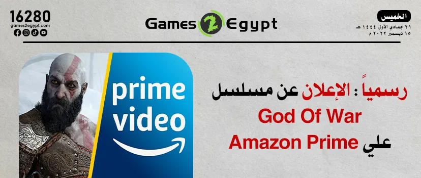 رسمياً: الإعلان عن مسلسل God Of War علي Amazon Prime