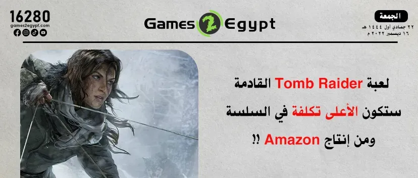 شركه Amazon Games ستتولي نشر لعبة Tomb Raider القادمه.