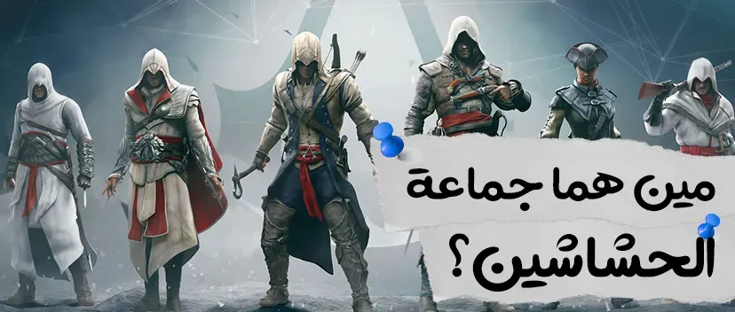 مين هما جماعة الحشاشين وايه علاقتهم بسلسلة Assasssin's Creed؟