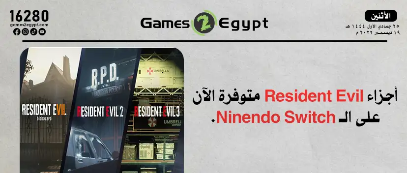 أجزاء Resident Evil متوفرة الآن على الـ Ninendo Switch