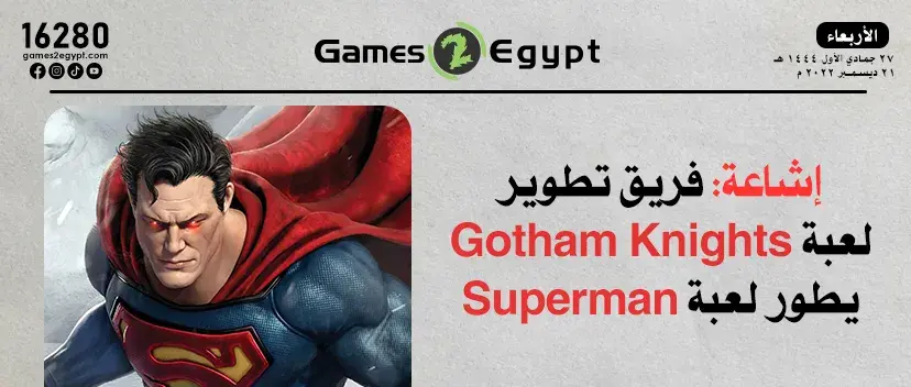 إشاعة: فريق تطوير لعبة Gotham Knights يطور لعبة Superman