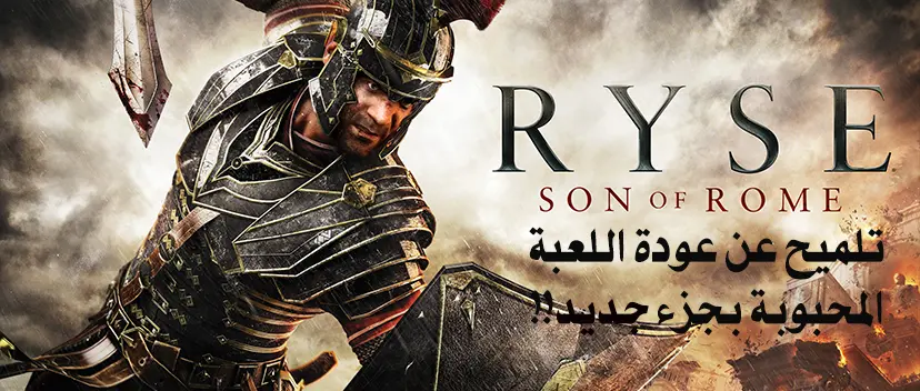 تلميح جديد عن عودة Ryse Son of Rome بجزء جديد