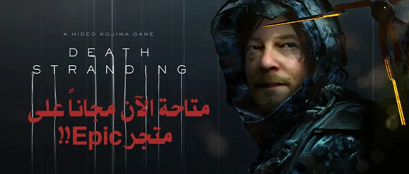 لعبة Death Stranding مجانية على متجر إيبيك لفترة محدودة