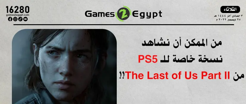 من الممكن أن نشاهد نسخة  خاصة لـThe Last Of US 2!!