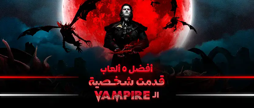 لمحبين الـ Vampires - أفضل 5 ألعاب تناولت شخصيته بإمتياز