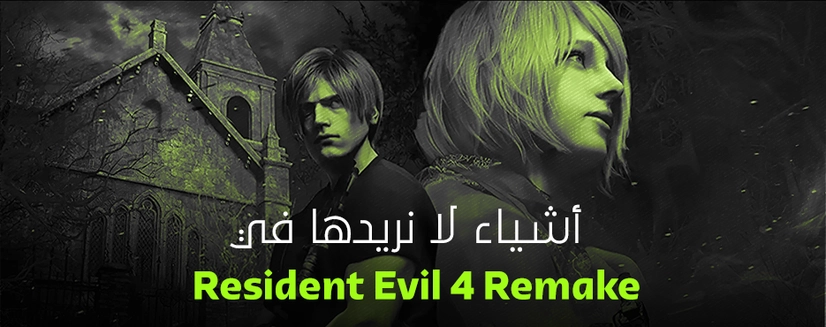 أشياء لا نريدها في ريميك Resident Evil 4