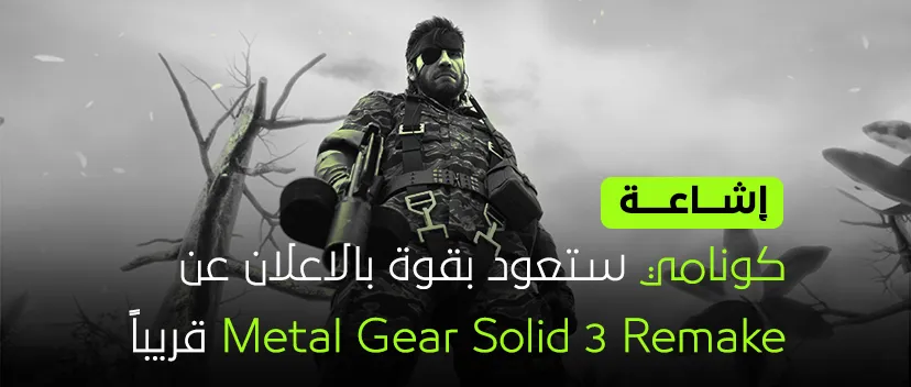 اشاعة: كونامي  سوف تعلن عن Metal Gear Solid 3 Remake قريباً