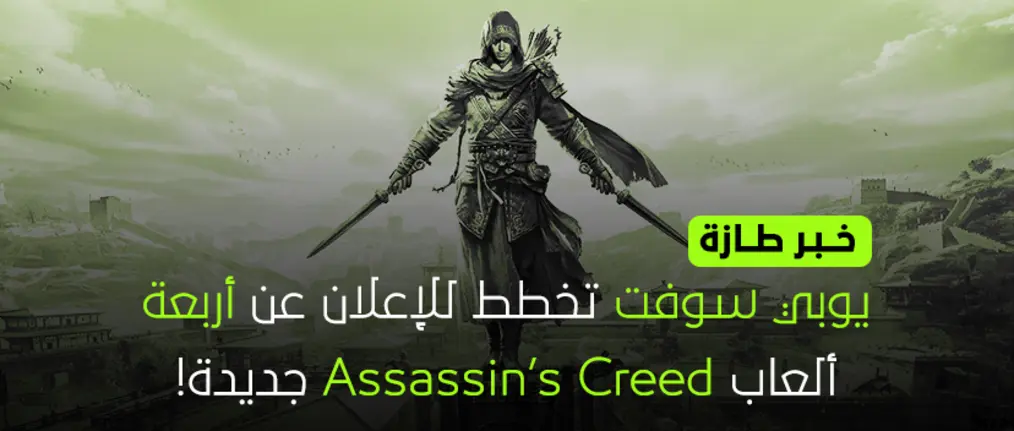 يوبي سوفت تخطط للإعلان عن أربعة ألعاب Assassin’s Creed جديدة!