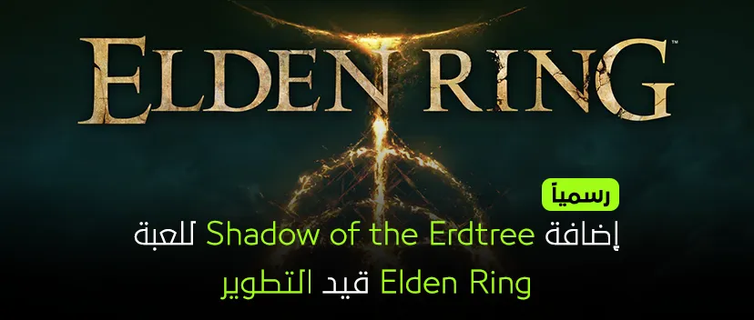 رسمياً: أضافه Shadow of the Erdtree للعبه Elden Ring قيد التطوير