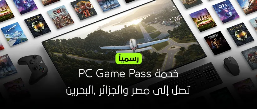 خدمة PC Game Pass تصل إلى مصر والجزائر ,البحرين.