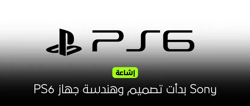 إشاعة: ‏Sony بدأت تصميم وهندسة جهاز PS6