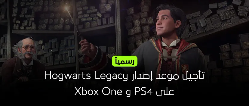 تأجيل إصدار لعبة Hogwarts Legacy على PS4 و Xbox One.