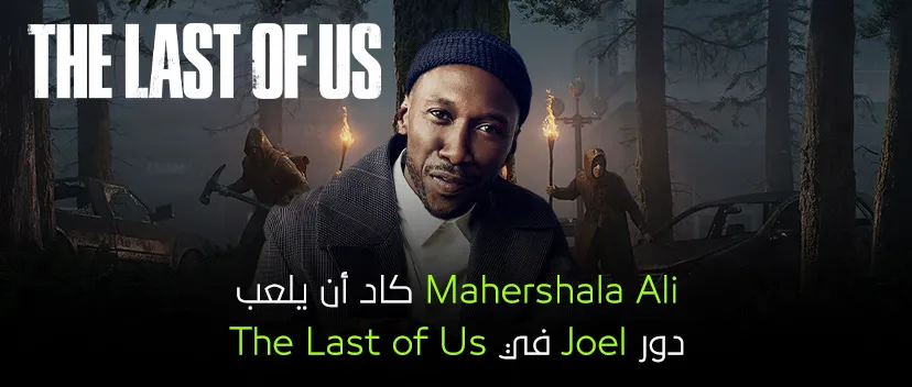 Mahershala Ali كاد أن يلعب دور Joel في The Last of Us