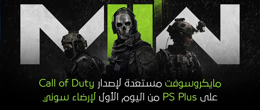 مايكروسوفت مستعدة لجلب لعبة Call of Duty لخدمة PS Plus من اليوم الأول!!