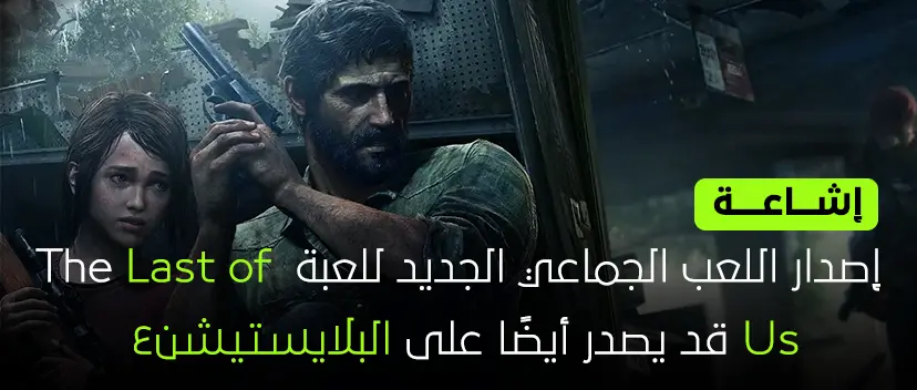 لعبة The Last of Us Multiplayer قد تصدر ايضا على بلايستيشن 4