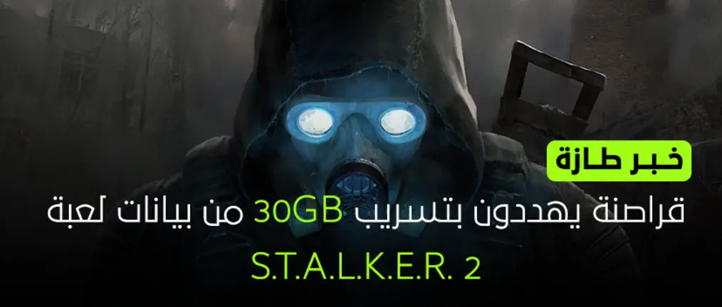 تهديدات بنشر 30 جيجا من بيانات لعبة STALKER 2 ان لم يتم الاستجابة للمطالب