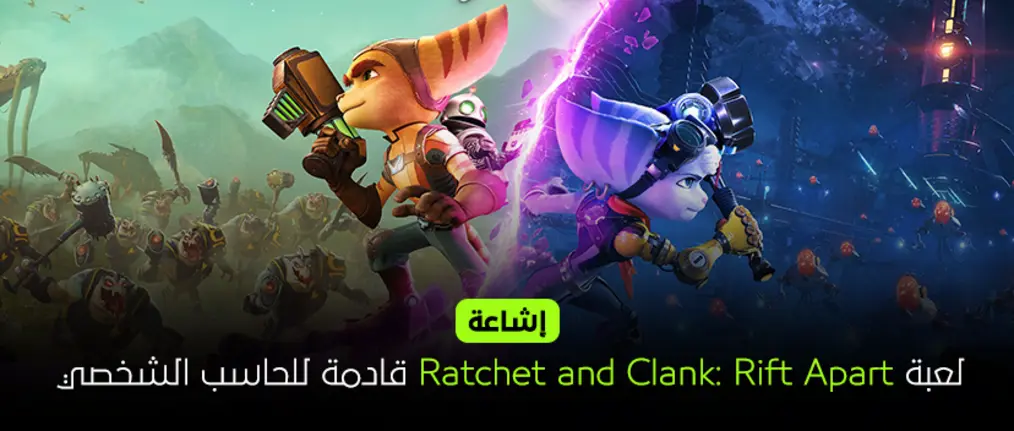 إشاعة: لعبة Ratchet and Clank: Rift Apart قادمة للحاسب الشخصي